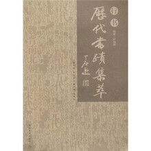 历代书迹集萃:行书