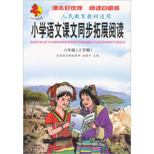 小学生语文课文同步拓展阅读（6年级上）（人民教育教材适用）