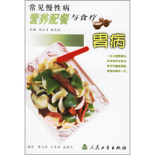 常见慢性病营养配餐与食疗:胃病