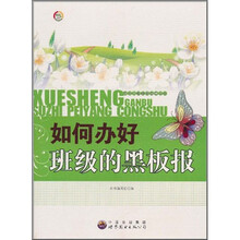 学生干部素质培养丛书：如何办好班级的黑板报