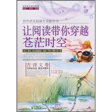 让阅读带你穿越苍茫时空(古诗文卷)