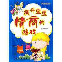 亲子游戏丛书:提升宝宝情商的游戏