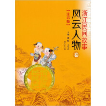 浙江民间故事·风云人物卷（注音版）