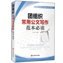 团组织常用公文写作范本必读