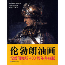 伦勃朗油画:伦勃朗诞辰400周年典藏版