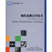 现代光测力学技术