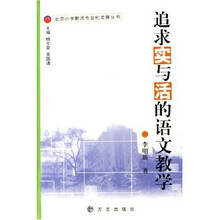 追求实与活的语文教学