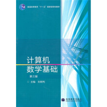 计算机数学基础（第3版）
