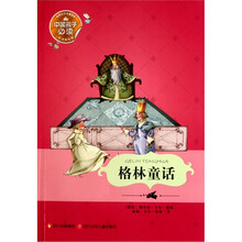 世界文学名著宝库:格林童话(悦读美绘版)