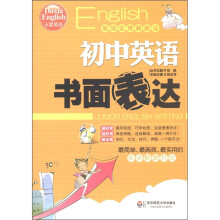 大夏英语·高效实用解题法：初中英语书面表达
