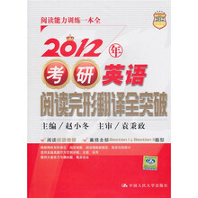 2012年考研英语阅读完形翻译全突破