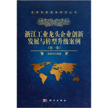 浙江工业龙头企业创新发展与转型升级案例