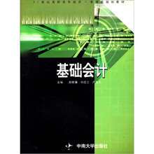 高职高专教材:基础会计