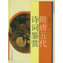 隋唐五代诗词鉴赏