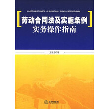 劳动合同法及实施条例实务操作指南