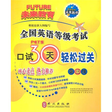 全国英语等级考试：口试30天轻松过关（第3级）
