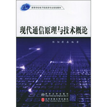 现代通信原理与技术概论