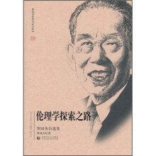 伦理学探索之路：罗国杰自选集