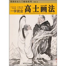一学就会：高士画法