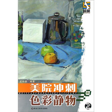 美院冲刺：色彩静物30例2