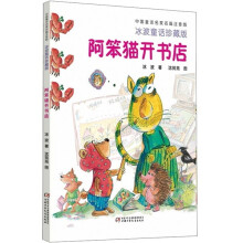 中国童话名家名篇：阿笨猫开书店（冰波童话珍藏版注音版）