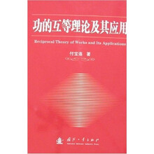 功的互等理论及其应用