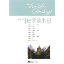 巴黎读书记（修订版）