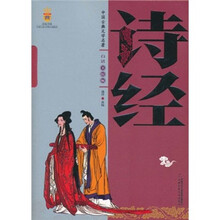 中国古典文学名著：诗经（白话美绘版）