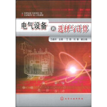 电气设备的选择与计算
