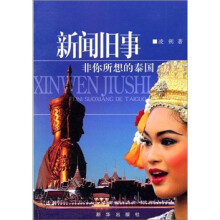 新闻旧事:非你所想的泰国