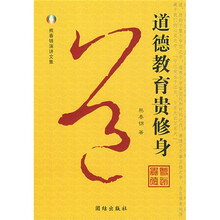 熊春锦演讲文集·道德教育贵修身