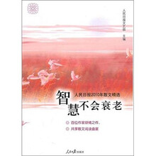 智慧不会衰老：人民日报2010年散文精选