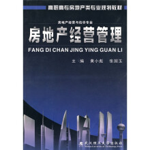 房地产经营管理