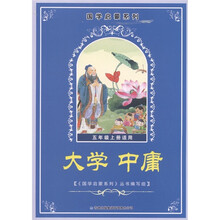国学启蒙系列:大学 中庸(5年级上册适用)