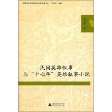 民间英雄叙事与“十七年”英雄叙事小说