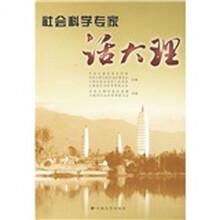 社会科学专家话大理