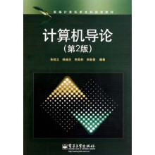 计算机导论(第2版)