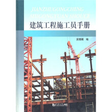 建筑工程施工员手册