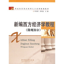新编西方经济学教程（微观部分）