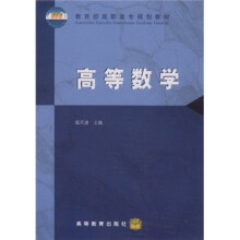 教育部高职高专规划教材：高等数学