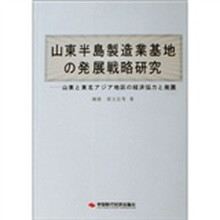 山东半岛制造业基地发展战略研究