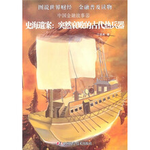 中国金融故事8·史海遗案：突然衰败的古代热兵器