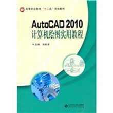 AutoCAD2010计算机绘图实用教程