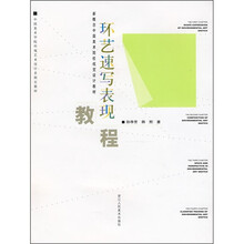 环艺速写表现教程