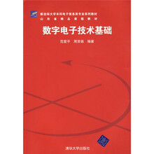 新坐标大学本科电子信息类专业系列教材：数字电子技术基础