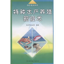 特色农业丛书：特种水产养殖新技术