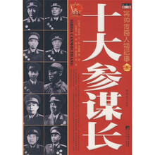 十大参谋长（修订版）将帅传奇人物纪事