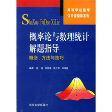 高等学校数学公共课辅导系列·概率论与数理统计解题指导:概念、方法与技巧