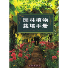 园林植物栽培手册