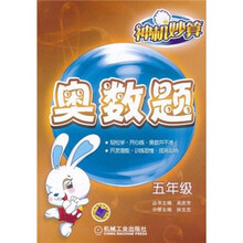 神机妙算·奥数题：5年级